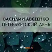 Постер книги Петербургский день