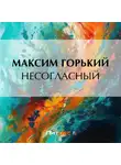 Максим Горький - Несогласный