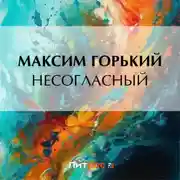 Постер книги Несогласный
