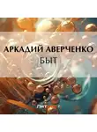 Аркадий Аверченко - Быт