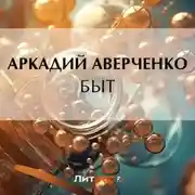 Постер книги Быт