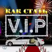 Постер книги Как стать VIP