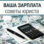 Постер книги Ваша зарплата. Советы юриста