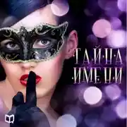 Постер книги Тайна имени