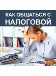 Елена Волкова - Как общаться с Налоговой