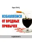 Карл Ланц - Избавляемся от вредных привычек