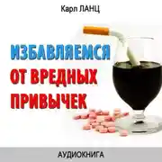 Постер книги Избавляемся от вредных привычек