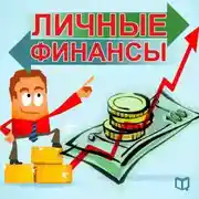Постер книги Личные финансы