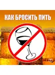 Алексей Тихонов - Как бросить пить