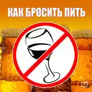 Постер книги Как бросить пить