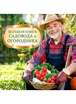 Анатолий Миронов - Большая книга садовода и огородника