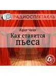 Карел Чапек - Как ставится пьеса (спектакль)