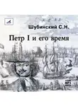 С. Шубинский - Петр I и его время