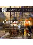 Мигель де Сервантес Сааведра - Саламанкская пещера (спектакль)