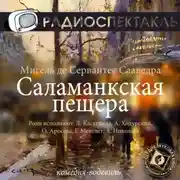 Постер книги Саламанкская пещера (спектакль)