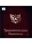 Коллектив авторов - Трехсотлетие Дома Романовых