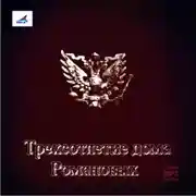 Постер книги Трехсотлетие Дома Романовых