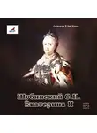 С. Шубинский - Екатерина II