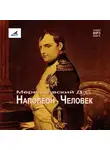 Дмитрий Мережковский - Наполеон – Человек