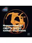 Дмитрий Мережковский - Смерть Богов. Юлиан отступник