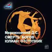 Постер книги Смерть Богов. Юлиан отступник