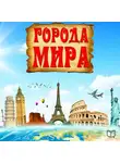 Джексон Рид - Города мира