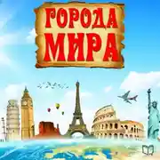 Постер книги Города мира