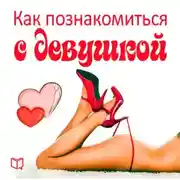 Постер книги Как познакомиться с девушкой