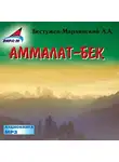 Александр Бестужев-Марлинский - Аммалат-бек