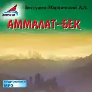Постер книги Аммалат-бек
