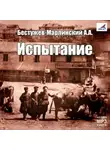 Александр Бестужев-Марлинский - Испытание