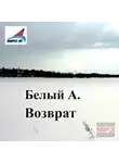 Андрей Белый - Возврат