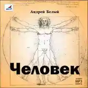 Постер книги Человек