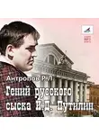 Роман Антропов - Гений русского сыска
