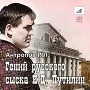 Постер книги Гений русского сыска