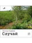 Леонид Андреев - Случай. Рассказы