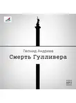 Леонид Андреев - Смерть Гулливера. Рассказы