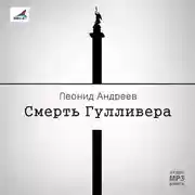 Постер книги Смерть Гулливера. Рассказы