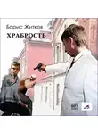 Борис Житков - Храбрость. Рассказы