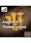 Леонид Андреев - Первый гонорар. Рассказы