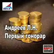 Постер книги Первый гонорар. Рассказы