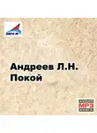 Леонид Андреев - Покой. Рассказы