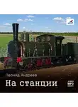 Леонид Андреев - На станции. Рассказы