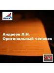 Леонид Андреев - Оригинальный человек. Рассказы