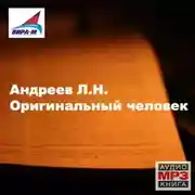 Постер книги Оригинальный человек. Рассказы