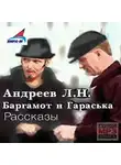 Леонид Андреев - Баргамот и Гараська. Рассказы