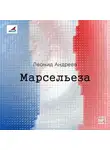 Леонид Андреев - Марсельеза. Рассказы