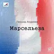Постер книги Марсельеза. Рассказы