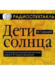 Максим Горький - Дети Солнца (спектакль)