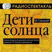Постер книги Дети Солнца (спектакль)